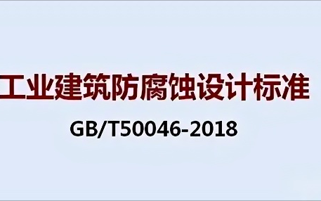 台湾《工业建筑防腐蚀设计标准》（GB/T50046-2018）