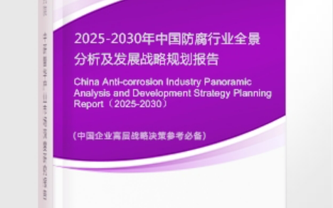 台湾安特佳防腐为您解读2025防腐行业市场规模及未来趋势分析