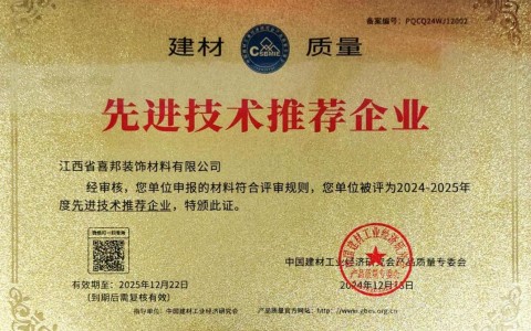 台湾喜邦地坪公司荣获《建材质量-先进技术推荐企业》称号
