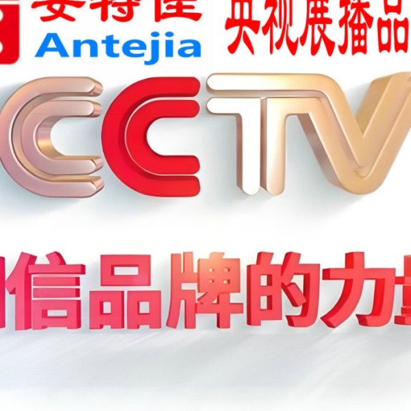 台湾喜邦地坪-安特佳防腐涂料荣登CCTV央视展播